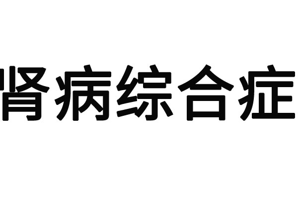 苏州肾功能不全医院哪家最好？(图1)