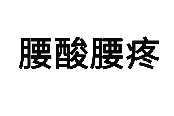 苏州市看腰疼病的哪个医院最好？(图1)