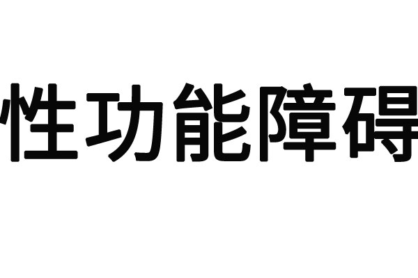 苏州治疗性功能障碍哪家医院比较好的医院(图1)