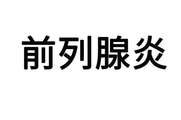 苏州专业治疗前列腺炎医院哪家好？(图1)