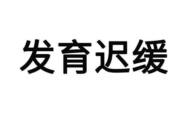 苏州儿童语言发育迟缓哪个医生好？(图1)